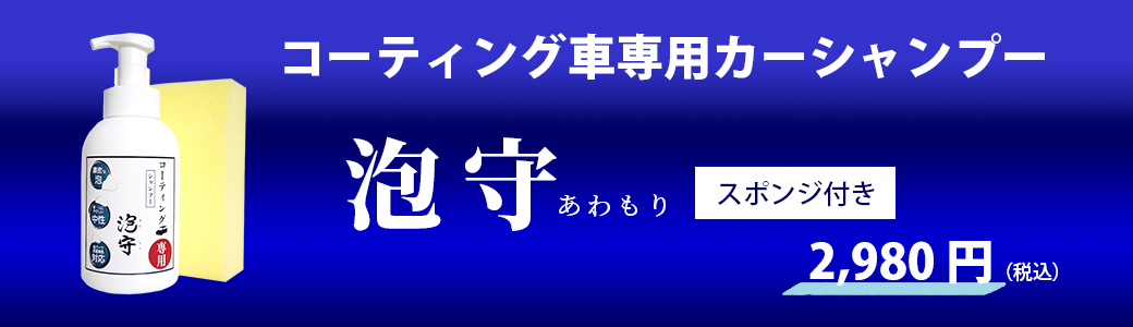 コーティング車用カーシャンプー泡守