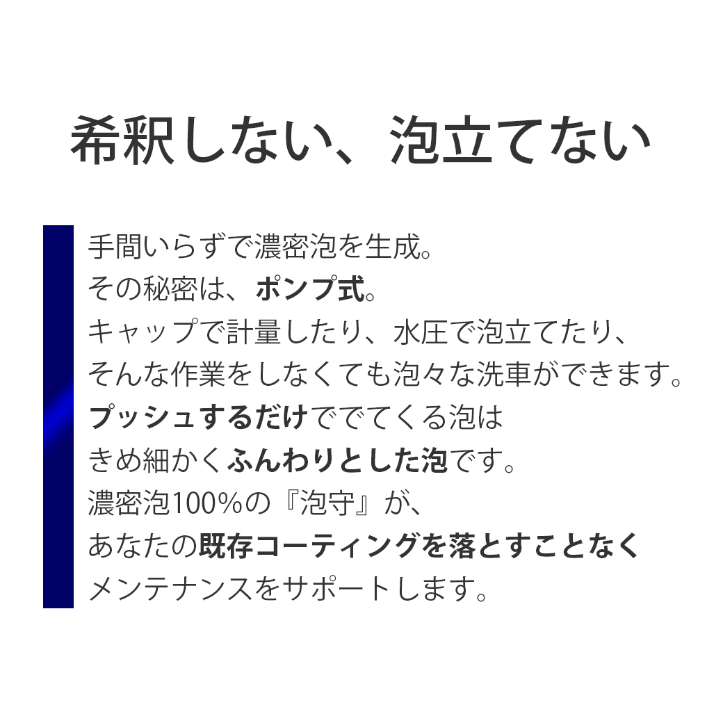 コーティング車用カーシャンプー泡守