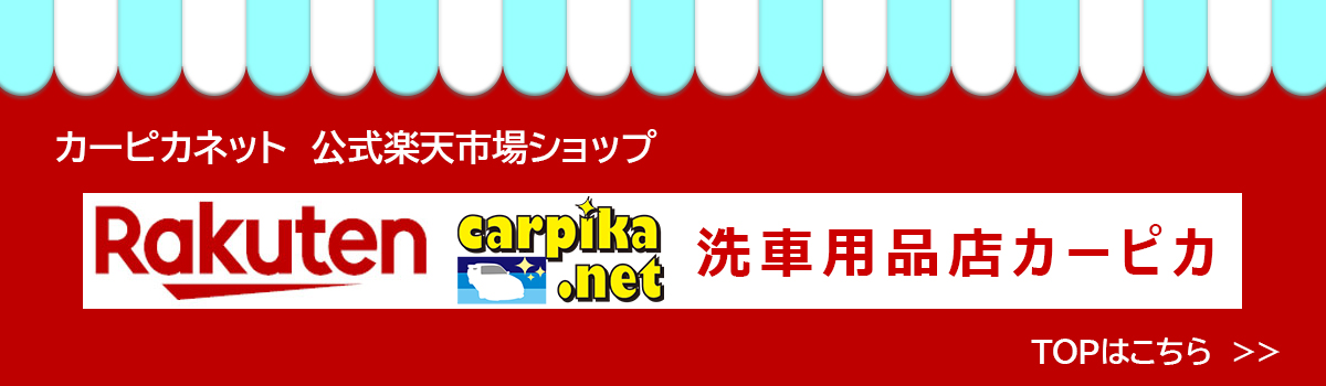 楽天市場洗車用品店カーピカ店舗TOPへ