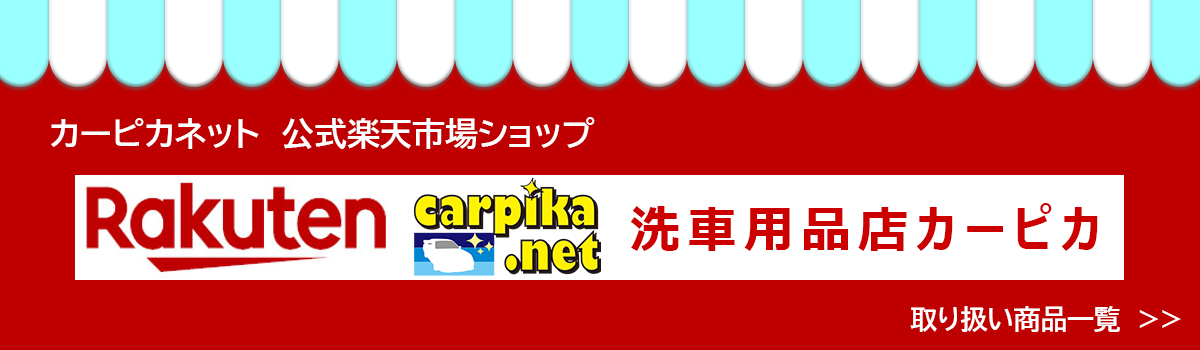 楽天市場カーピカネット取り扱い商品一覧