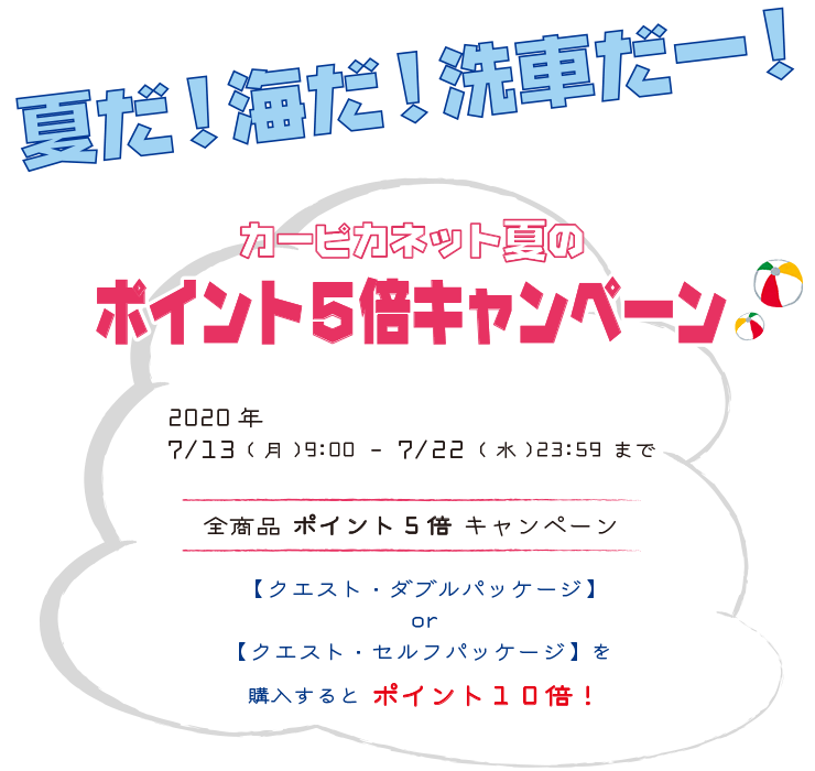 カーピカネット夏のポイント５倍キャンペーン - カーピカネット公式通販