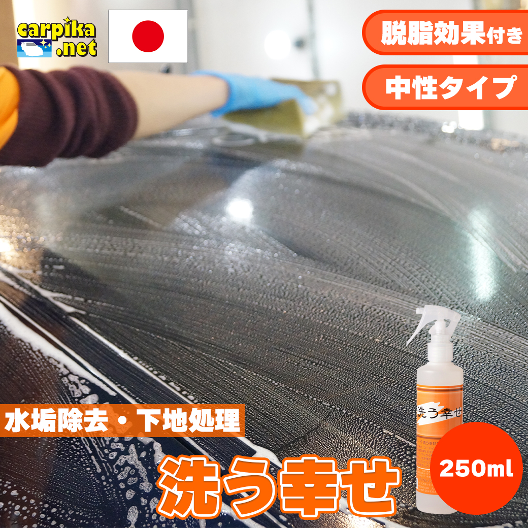 カーシャンプー洗車用品店カーピカ楽天市場洗う幸せ250ml