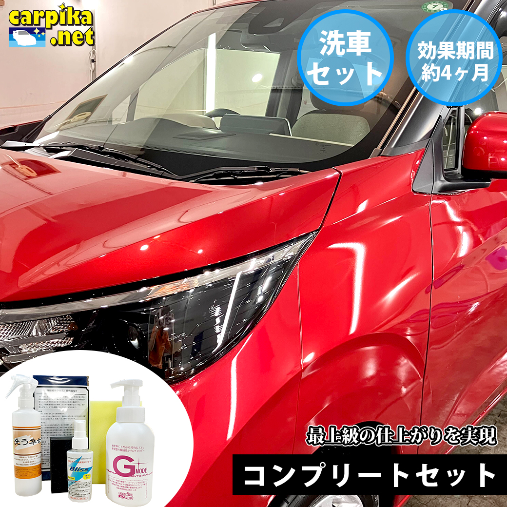 コーティング剤セット商品洗車用品店カーピカ楽天市場コンプリートセット