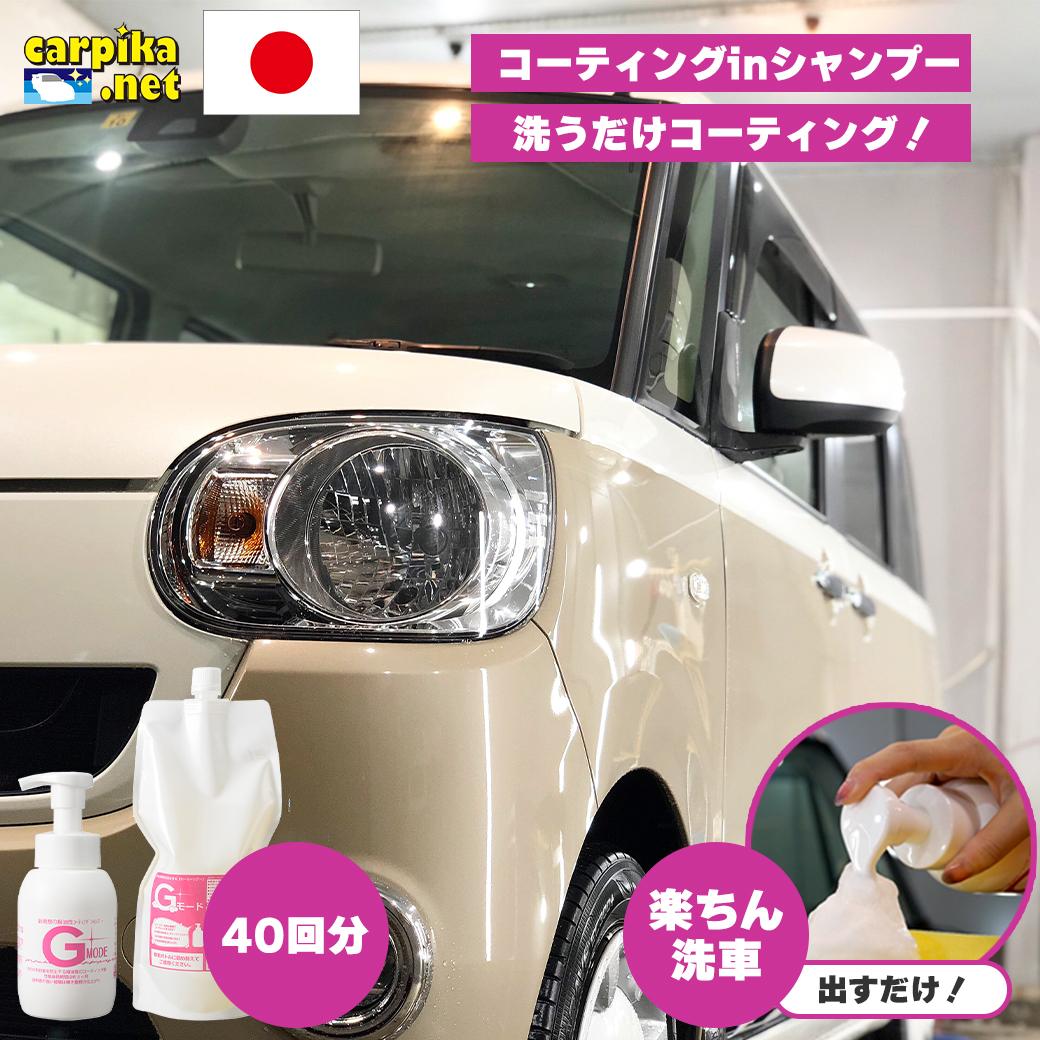 コーティング剤セット商品洗車用品店カーピカ楽天市場Gモード1100ml