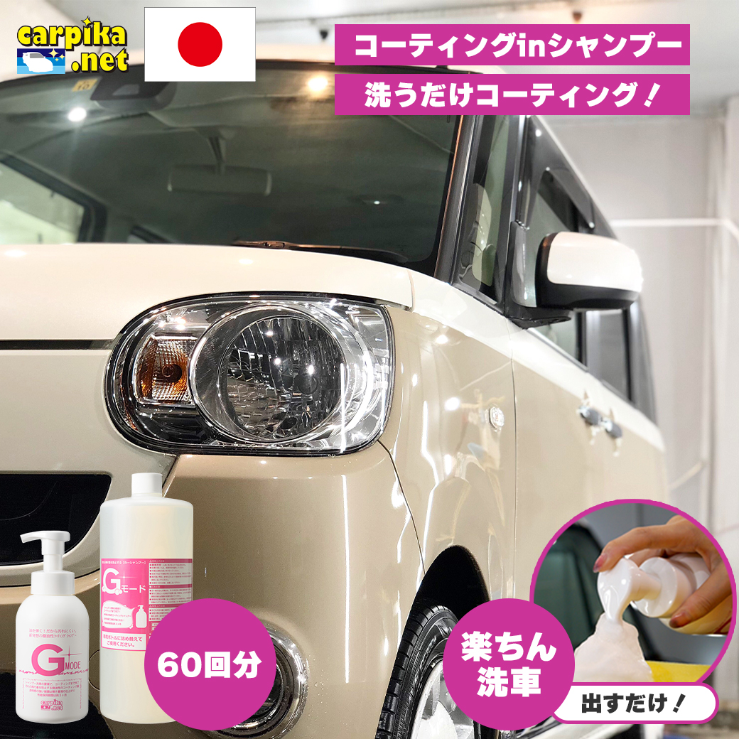 コーティング剤セット商品洗車用品店カーピカ楽天市場Gモード1500ml