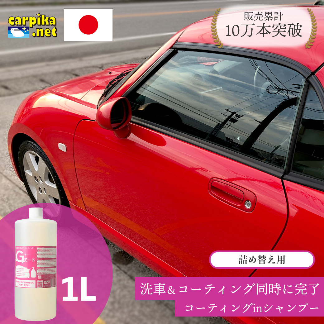 コーティング剤詰め替え用商品洗車用品店カーピカ楽天市場Gモード1000ml