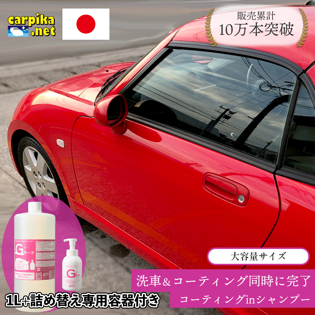 コーティング剤詰め替え用商品洗車用品店カーピカ楽天市場Gモード1000mlとGモード空容器付き