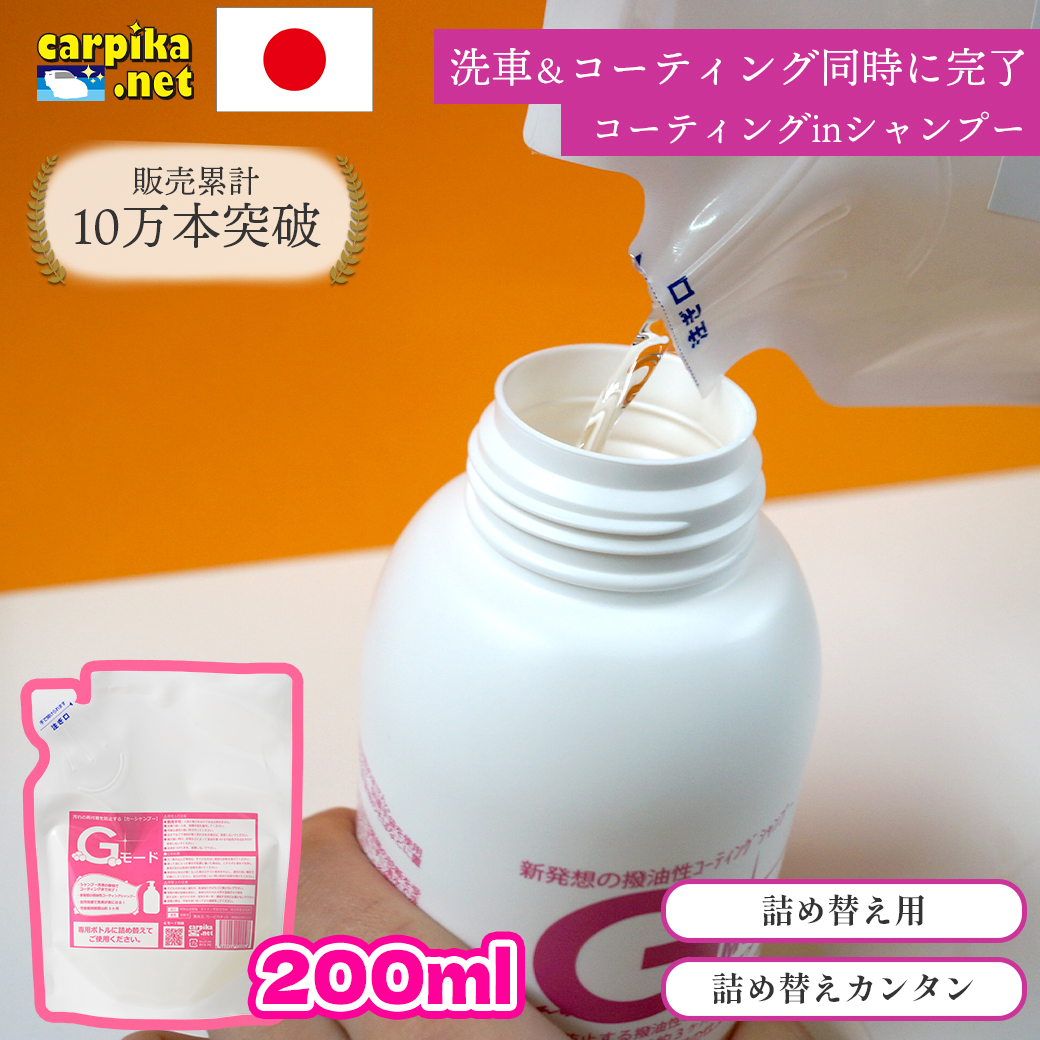 コーティング剤詰め替え用商品洗車用品店カーピカ楽天市場Gモード200ml