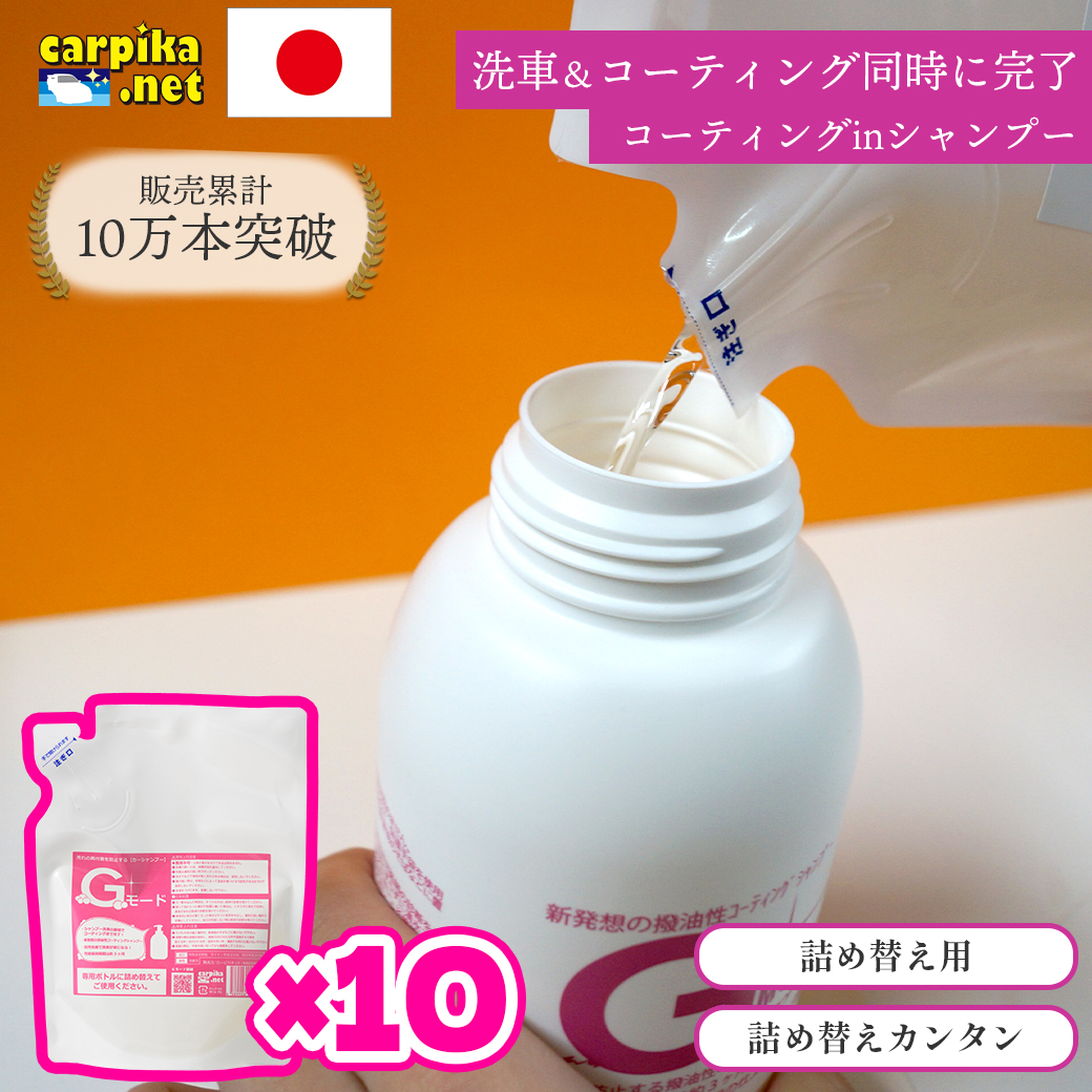 コーティング剤詰め替え用商品洗車用品店カーピカ楽天市場Gモード200ml10個セット