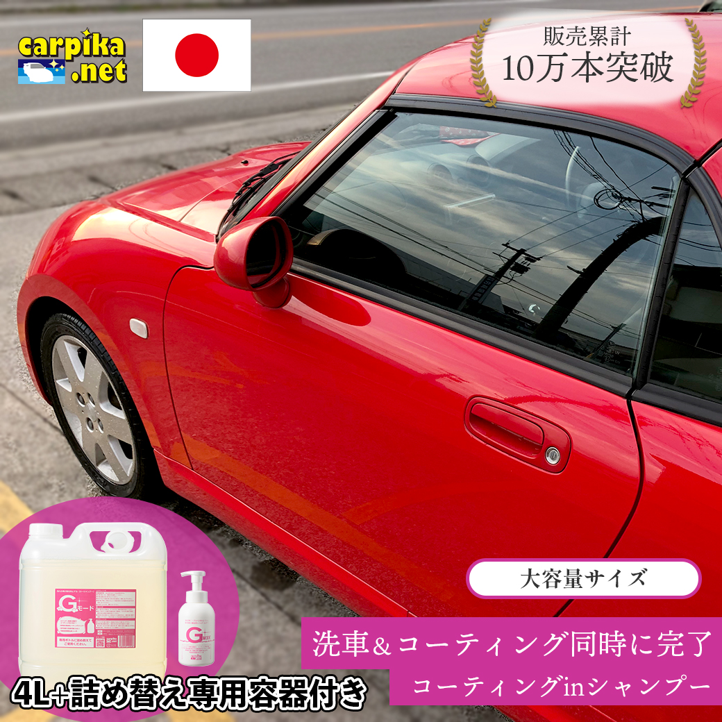 コーティング剤詰め替え用商品洗車用品店カーピカ楽天市場Gモード4000mlとGモード空容器付き