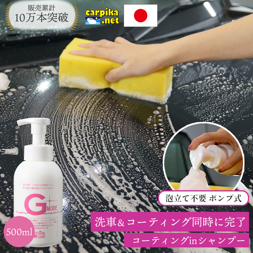 カーシャンプー洗車用品店カーピカ楽天市場Gモード500ml