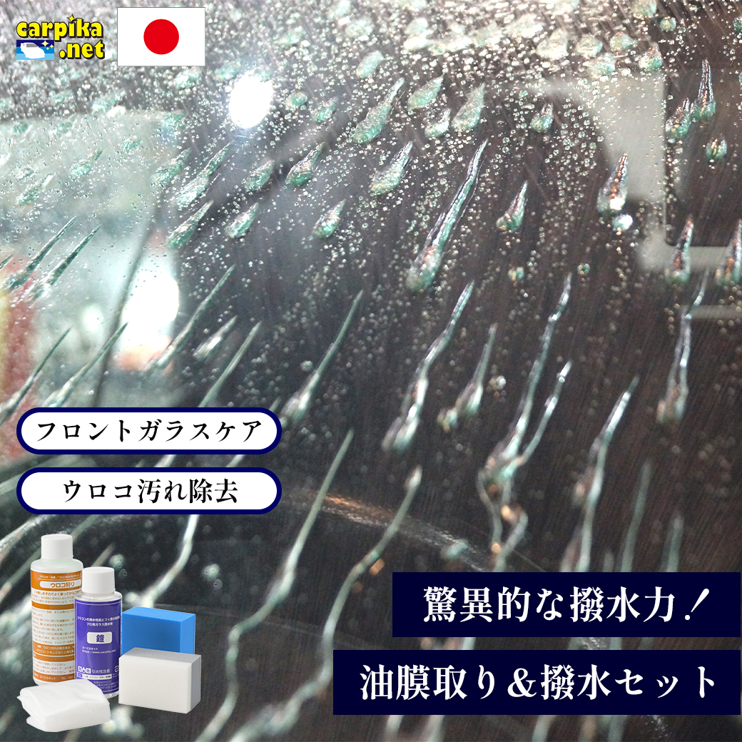 ガラスケア商品洗車用品店カーピカ楽天市場ウロコ狩り鎧セット油膜取り&撥水セット）