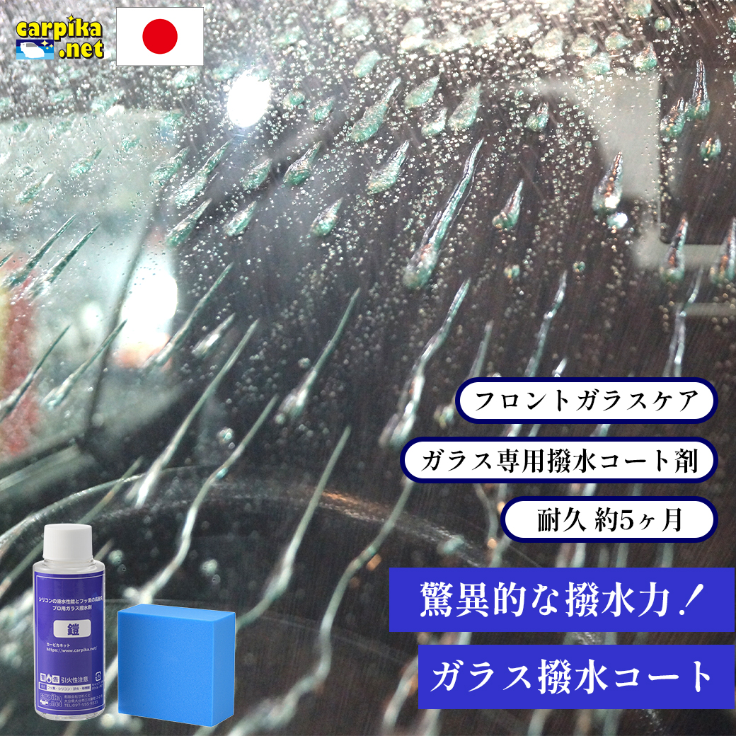 ガラスケア商品洗車用品店カーピカ楽天市場ガラス専用撥水コート剤鎧