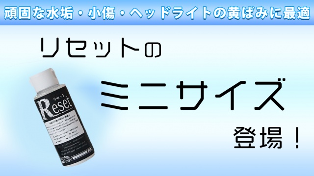 水垢 小傷 ヘッドライトの黄ばみに効果的なリセットのミニサイズが登場 カーピカネット公式通販