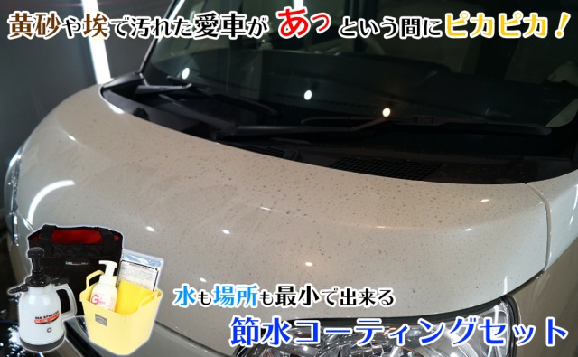 車の洗車をする場所がない！そんな時は「節水コーティングセット